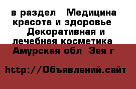  в раздел : Медицина, красота и здоровье » Декоративная и лечебная косметика . Амурская обл.,Зея г.